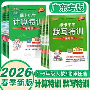 2026春广东专版绿卡小学计算特训数学默写123456年级上下册人教版北师大版附应用题小学数学课本一课一练专项提升训练123456年上下