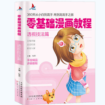 小红帆零基础漫画教程 透视技法篇漫画教程书动漫手绘新手学漫画技法从入门到精通 动漫人物绘画入门自学零基础成人学动漫教材书籍