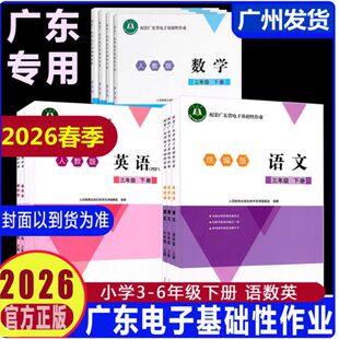 2026春季 配套广东省电子基础性作业 统编版 语文 数英语3456年级下册册人教版/三四五六年级下册 人民教育出版社
