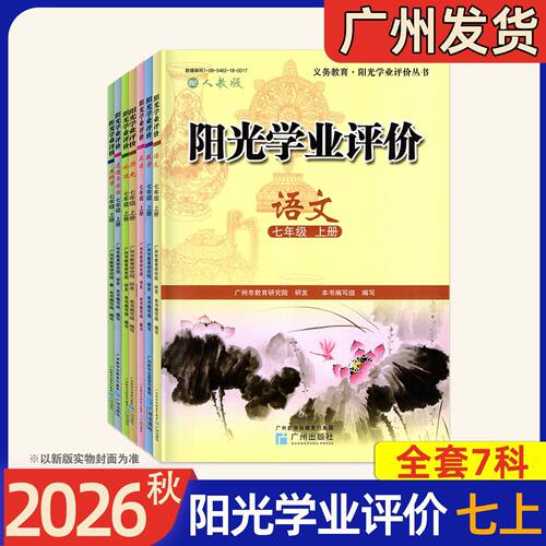阳光学业评价初中七年级上下册