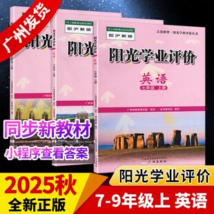 2025秋阳光学业评价789七八九年级上册英语配人沪教版 社 HJ初中一二三同步练习册训练辅导资料书籍广州市教育研究院研发广州出版