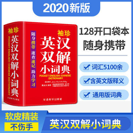 袖珍英汉双解小词典正版中小学生初中实用新版英语小词典口袋本多功能通用统编版学习精选小本迷你便携袖珍必备字典速查速记掌上书 书籍/杂志/报纸 汉语/辞典 原图主图