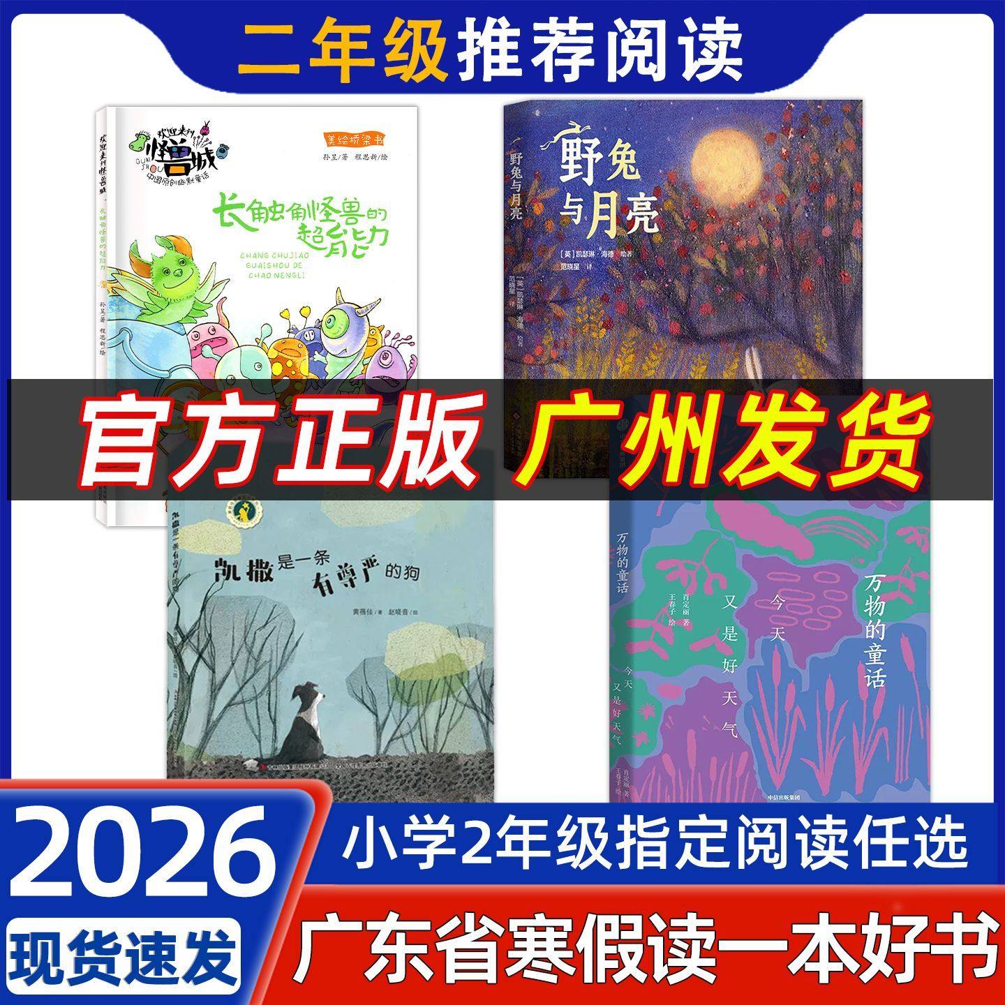 2026年春广东省寒假读一本好书二年级推荐野兔与月亮长触角怪兽的超能力万物的童话凯撒是一条有尊严的狗小学2年级学校指定书目