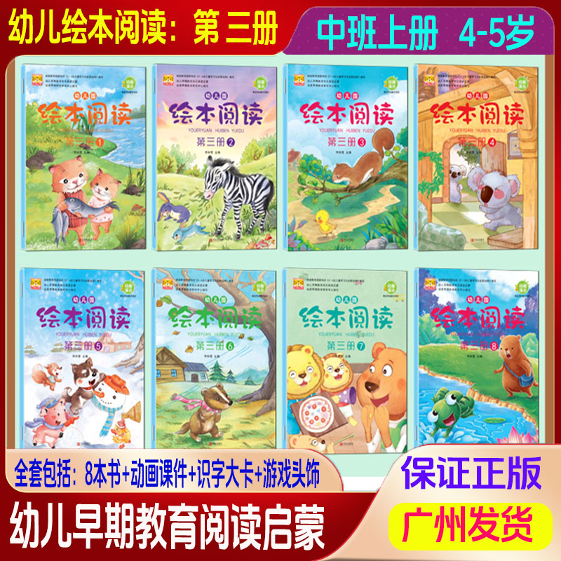 幼儿园绘本阅读第三册1-8册全套8本书+识字大卡+游戏头饰+动画课件李林营主编儿童学期阅读培养大开本幼儿早期教育快乐阅读启蒙书