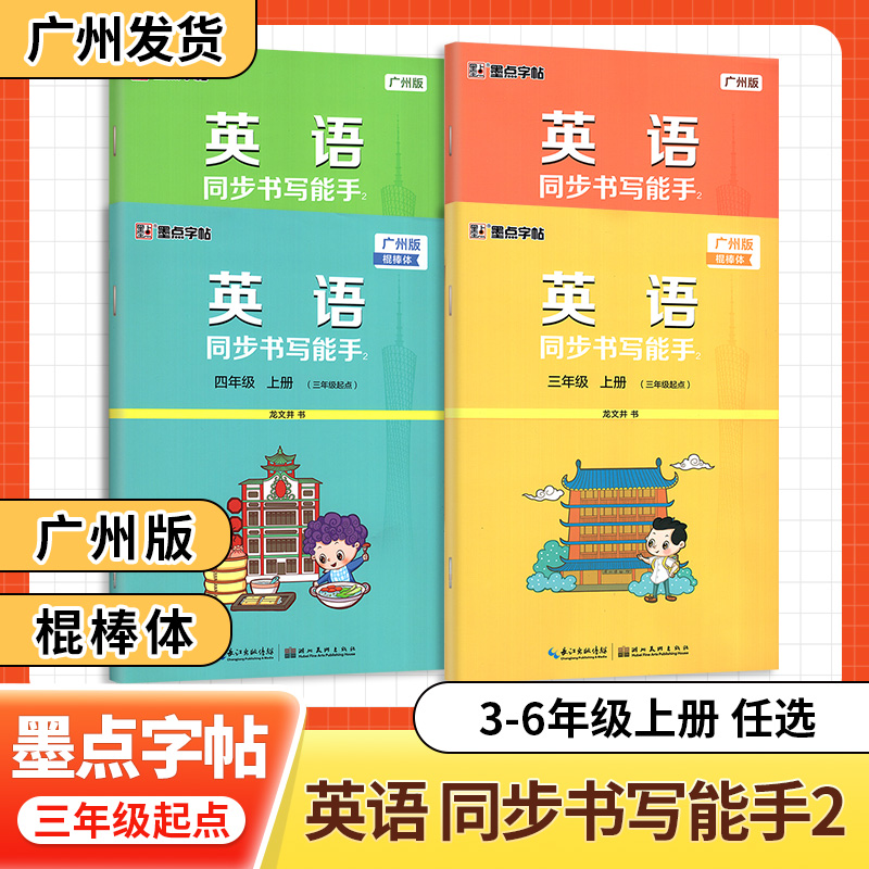 廣州棍棒體 墨點字帖 廣州版英語同步書寫能手三四五六年級上下冊英語寫字教科版廣州專用小學生3456年級上下棍棒體練字帖龍文井書
