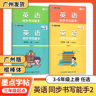 廣州棍棒體 廣州版 英語同步書寫能手三四五六年級上下冊英語寫字教科版 廣州專用小學生3456年級上下棍棒體練字帖龍文井書 墨點字帖