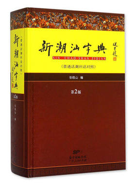 正版限区包邮新潮汕字典-普通话潮州话对照 第2版 995页潮汕字典张晓山编 潮味十足潮语规范潮人标注潮汕方言字音 广东人民出版社