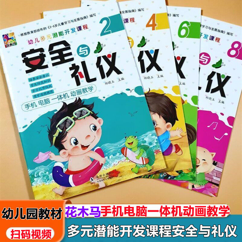 花木马安全与礼仪教育2.4.6.8幼儿园教材儿童学前培养安全意识小中大学