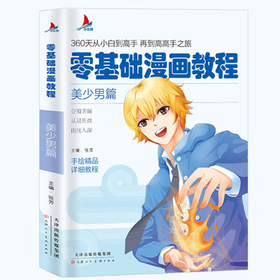 小红帆 零基础漫画教程 美少男篇 漫画教程书动漫手绘新手学漫画技法从入门到精通 动漫人物绘画入门自学零基础成人学动漫教材书籍