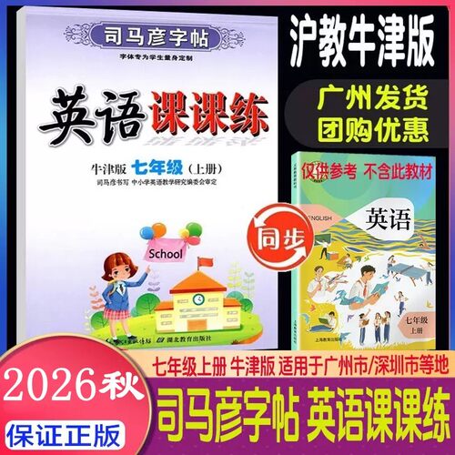 司马字帖英语课课牛津七年级