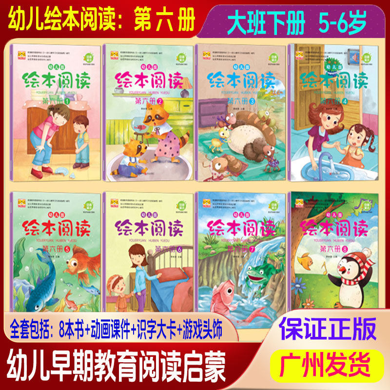 幼儿园绘本阅读第六册1-8册全套8本书+识字大卡+游戏头饰+动画课件李林营主编儿童学期阅读培养大开本幼儿早期教育快乐阅读启蒙书