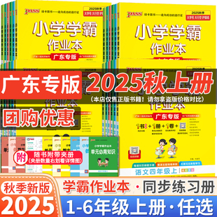 廣東專版 小學學霸123456年級上同步訓練練習冊 2025秋小學學霸作業本語文數學英語科學一二三四五六年級上冊人教北師廣州教科版