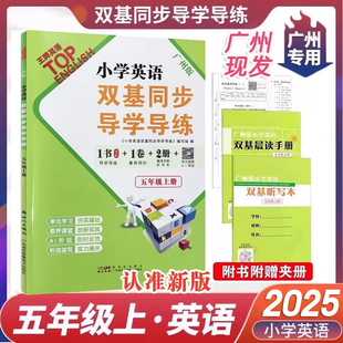 广州教科版2025秋新版 王牌英语小学英语双基同步导学导练小学五年级上册英语同步课本训练练习题小学5年级上册教科版书+晨读手册
