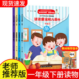 人教版 一年级阅读课外书 小学语文教材同步阅读图书 读读童谣和儿歌 快乐读书吧一年级下册全套4册 精编版 注音版