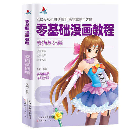 小红帆零基础漫画教程 素描基础篇漫画教程书动漫手绘新手学漫画技法从入门到精通 动漫人物绘画入门自学零基础成人学动漫教材书籍
