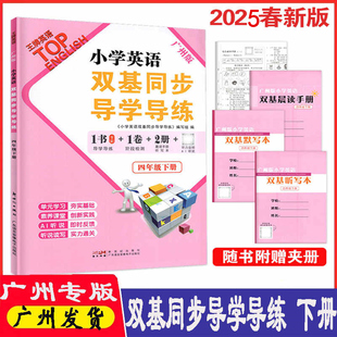 JK版 四年級下冊廣州版 小學(xué)英語雙基同步導(dǎo)學(xué)導(dǎo)練 階段檢測卷 小學(xué)4年級下冊英語同步練習(xí)冊 附贈聽寫默寫本 教科版 2025春王牌英語