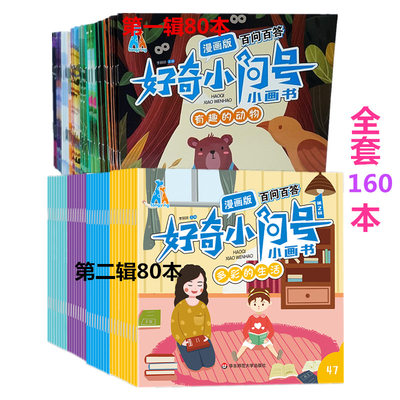 神奇小问号全套80册图画书