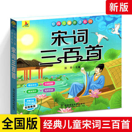 小红帆彩图300首完整版 宋词三百首注音版全套小学生1-6年课外阅读书籍中华中国精选经典国学名师阅读经典儿童亲子系列宋词三百首