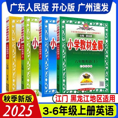 小学教材全解英语广东人民版