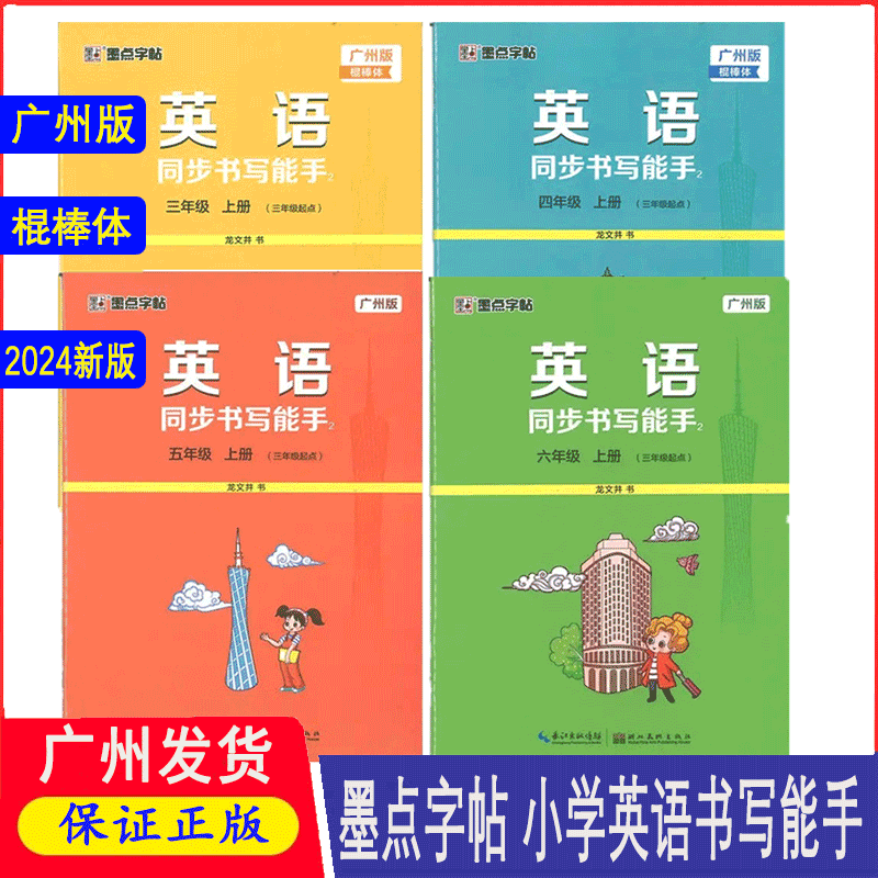 任選2024版壹字千金墨點(diǎn)字帖廣州版棍棒體英語(yǔ)同步書寫能手三年級(jí)四年級(jí)五六年級(jí)上下冊(cè)教科版小學(xué)生3456年級(jí)練字帖龍文井書上下冊(cè)