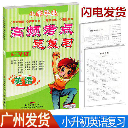 小学毕业高频考点总复习英语新修订广东语言音像电子出版社小升初常备小学毕业复习常备小学英语总复习教辅 磁带需另购买