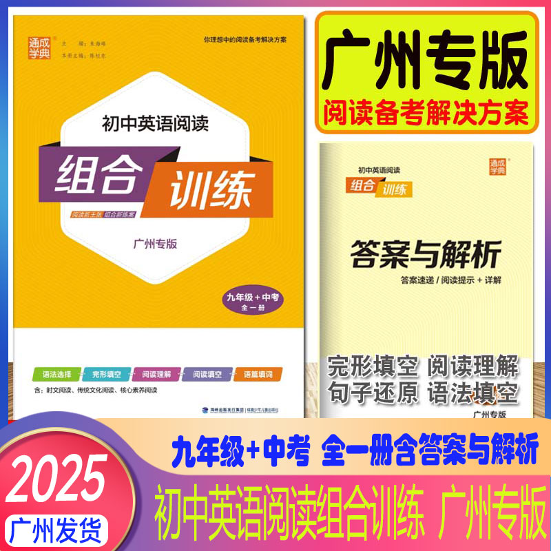 通城学典广州专初中英语阅读组合
