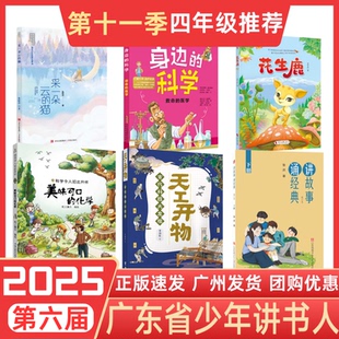 2025秋广东省第六届少年讲书人四年级书目 天工开物 美味可口的化学 讲故事诵经典 身边的科学 救命的医学 花生鹿 采一朵云的猫
