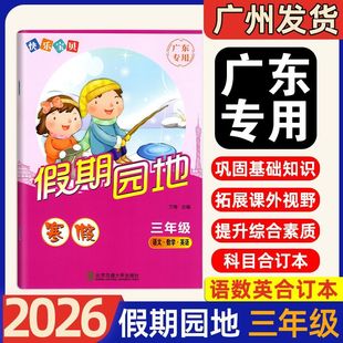 新版2026春快乐宝贝欢乐假期寒假作业3年级 三年级 语文 数学 英语 合订本小学生寒假作业 三科合订 假期园地寒假作业三年级合订本