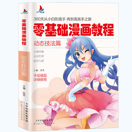 小红帆零基础漫画教程 动态技法篇漫画教程书动漫手绘新手学漫画技法从入门到精通 动漫人物绘画入门自学零基础成人学动漫教材书籍
