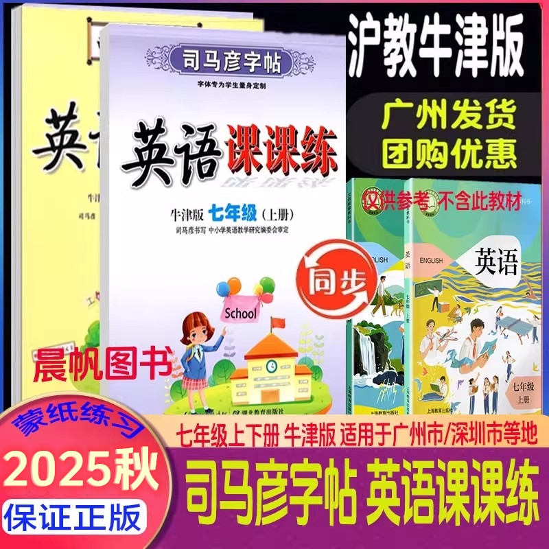 2025秋司马彦字帖英语课课练沪教牛津版七年级上下广州深圳版初中语文写字课课练七年级上下人教版 广州深圳版写字课课练七年级上