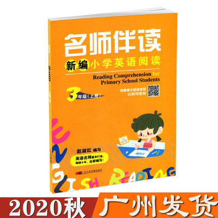 包邮大音名师伴读新编小学英语阅读三年级上册广东大音音像出版社小学英语3年级上册附赠课文朗读音频扫码可收听名师导读