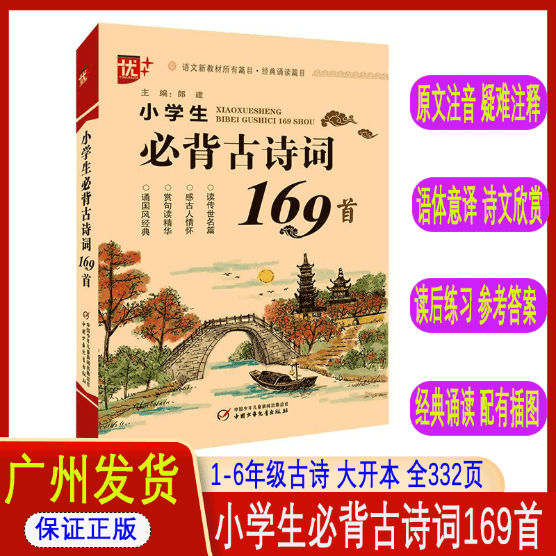 小学生必背古诗词169首部编小学语文小升初古诗1-6年级常备古诗词大全古诗小学生古诗词诵读版古诗文训练通用教材成语故事成语接龙-封面