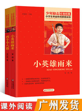 红色少年故事 两个小八路+小英雄雨来 共2册少年励志红色经典小学生革命传统教育读本中小学青少年儿童文学励志教育读物课外阅读书
