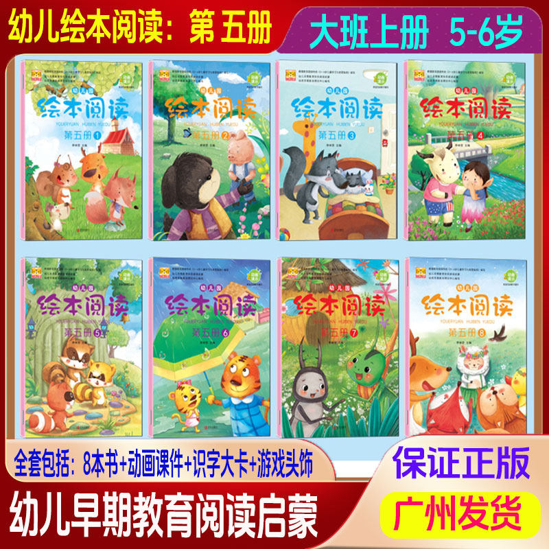 幼儿园绘本阅读第五册1-8册全套8本书+识字大卡+游戏头饰+动画课件李林营主编儿童学期阅读培养大开本幼儿早期教育快乐阅读启蒙书