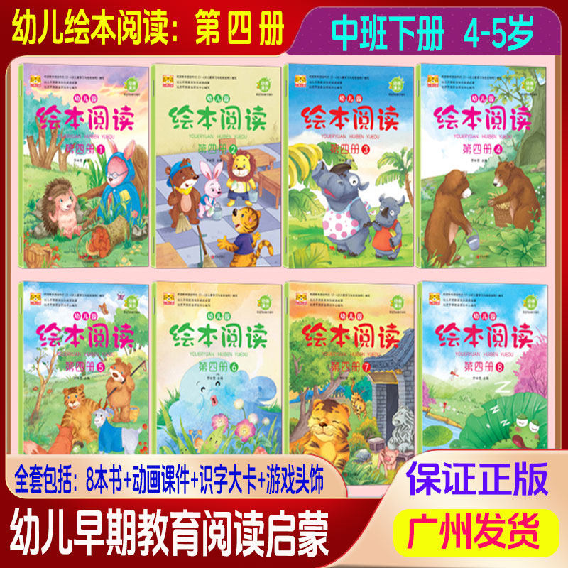 幼儿园绘本阅读第四册1-8册全套8本书+识字大卡+游戏头饰+动画课件李林营主编儿童学期阅读培养大开本幼儿早期教育快乐阅读启蒙书