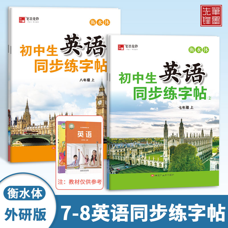 笔墨先锋外研版衡水体英语