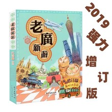 广东人民出版 书 老广新游 新广州手绘本 社旅行指南全新正版 广州大话国编绘旅游绘本书籍攻略广州十大手信广州旅游地图 包邮