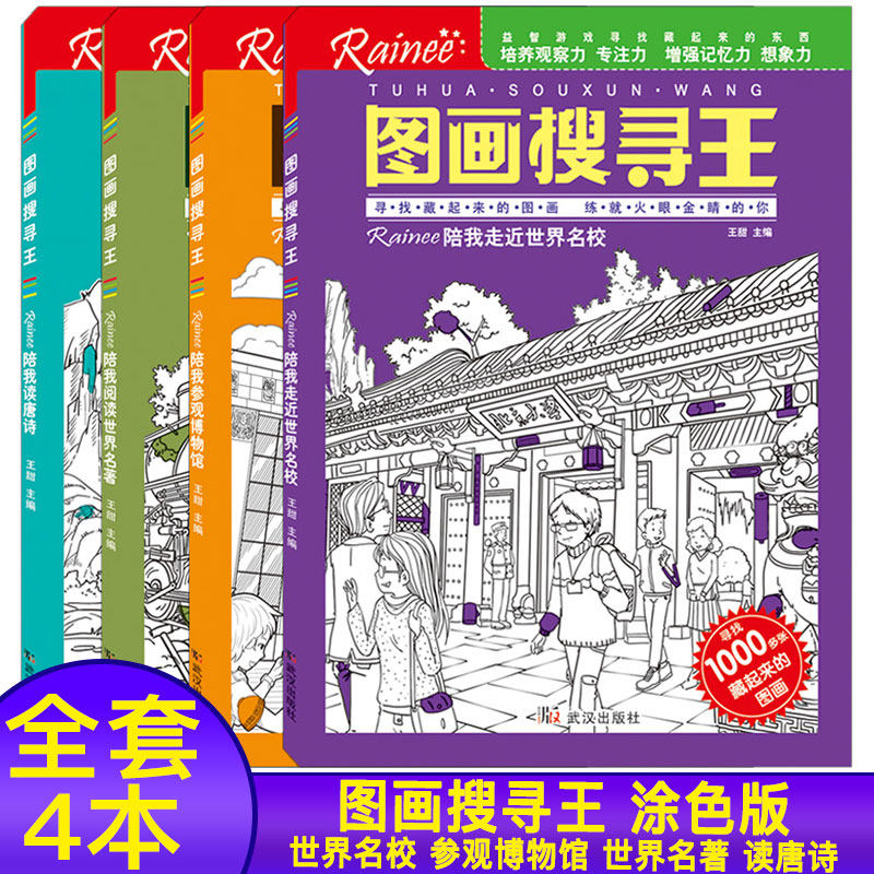 全套4册图画搜寻王陪我参观博物馆/陪我阅读世界名著/陪我走进世界名校/陪我读唐诗/儿童益智游戏培养观察力/专注力增强记忆想象力