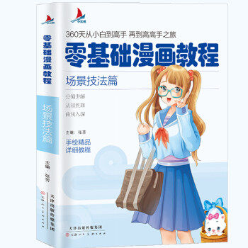 小红帆零基础漫画教程 场景技法篇漫画教程书动漫手绘新手学漫画技法从入门到精通 动漫人物绘画入门自学零基础成人学动漫教材书籍