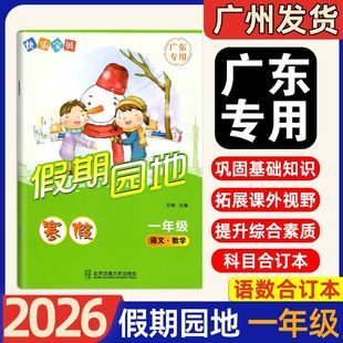 2025年新版 快乐宝贝假期园地寒假作业一年级上册语文数学广东专用小学1年级语文数学寒假作业广东专用寒假练习册