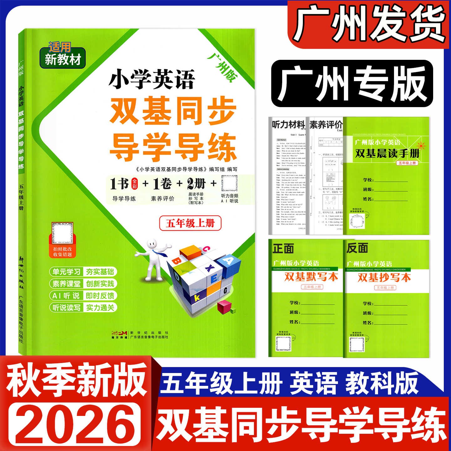 2026秋王牌英语小学英语双基同步导学导练五年级上册广州教科版JK附晨读手册听写本扫码听力课本同步训练练习册广州英语专用教辅
