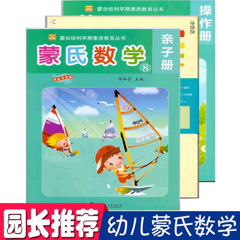 蒙氏数学幼儿用书8学前班下册