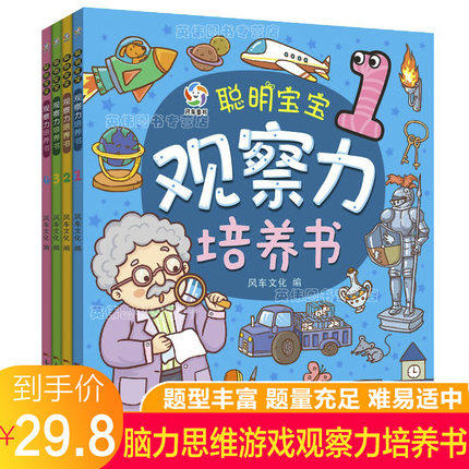 聪明宝宝观察力培养书全4册两岁宝宝书籍早教书本0-1到2-3三岁半婴幼儿童读物撕不烂益智启蒙识物认知智力开发逻辑思维训练书籍