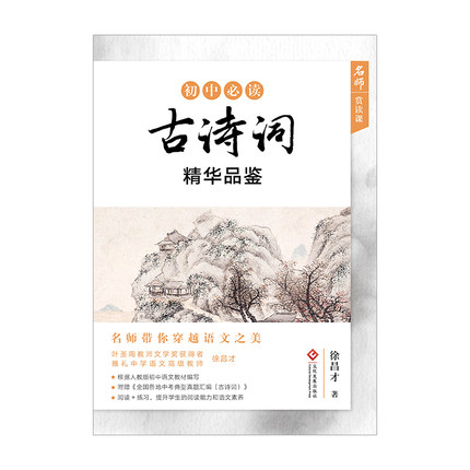 初中古诗词精华品鉴人教版中学生古诗词阅读+练习初中生古诗词练习徐昌才著初中生古诗词品鉴初中古诗词欣赏阅读古诗词阅读训练