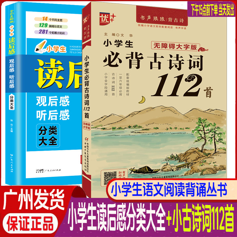 无障碍大字版小学生必背古诗文112首扫码有声听读+小学生读后感观后感听后感分类大全小学生必背古诗词诵读听读课外阅读与写作指导