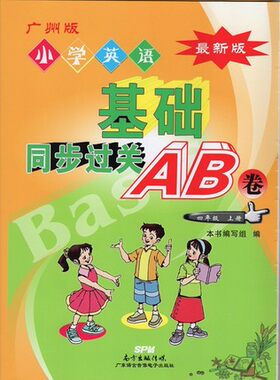 新版 广州版 小学英语基础 同步过关AB卷 四年级上册 4年级上册英语同步考试AB卷单元考试卷 广东语言音像电子出版社