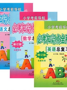 全3本 小学考前导航常考知识点全程精练 语文/数学英语总复习(东莞专用) 修订版 陈锦爱主编 广东语言音像 小学升学总复习 语文