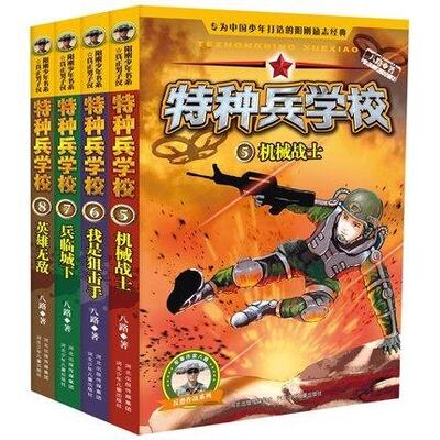 包邮 正版 特种兵学校 全套4册 5-8集 爱国主义军事科普读物 6-7-8-9-10-12-15岁少儿读物 少年阳刚励志经典读物 儿童文学