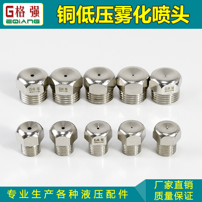 格强2分4分低压加湿冷却雾化喷头