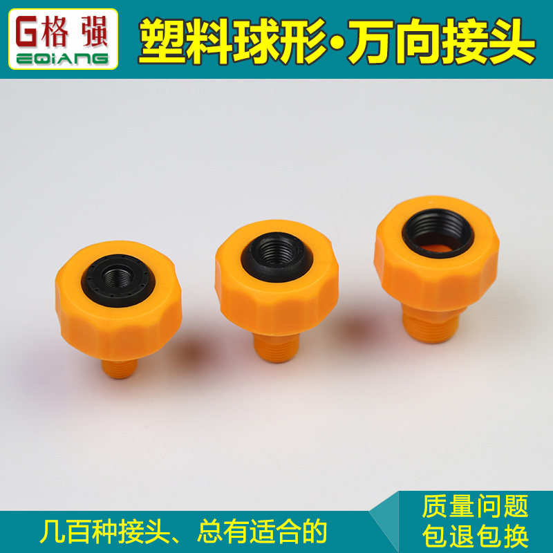 可调球形万向接头 万向接头 旋转接头 塑料pp内外牙对接万向接头